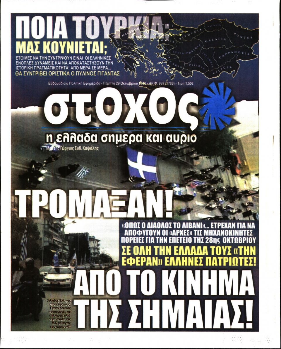 Πρωτοσέλιδο Εφημερίδας - ΣΤΟΧΟΣ - 2020-10-29