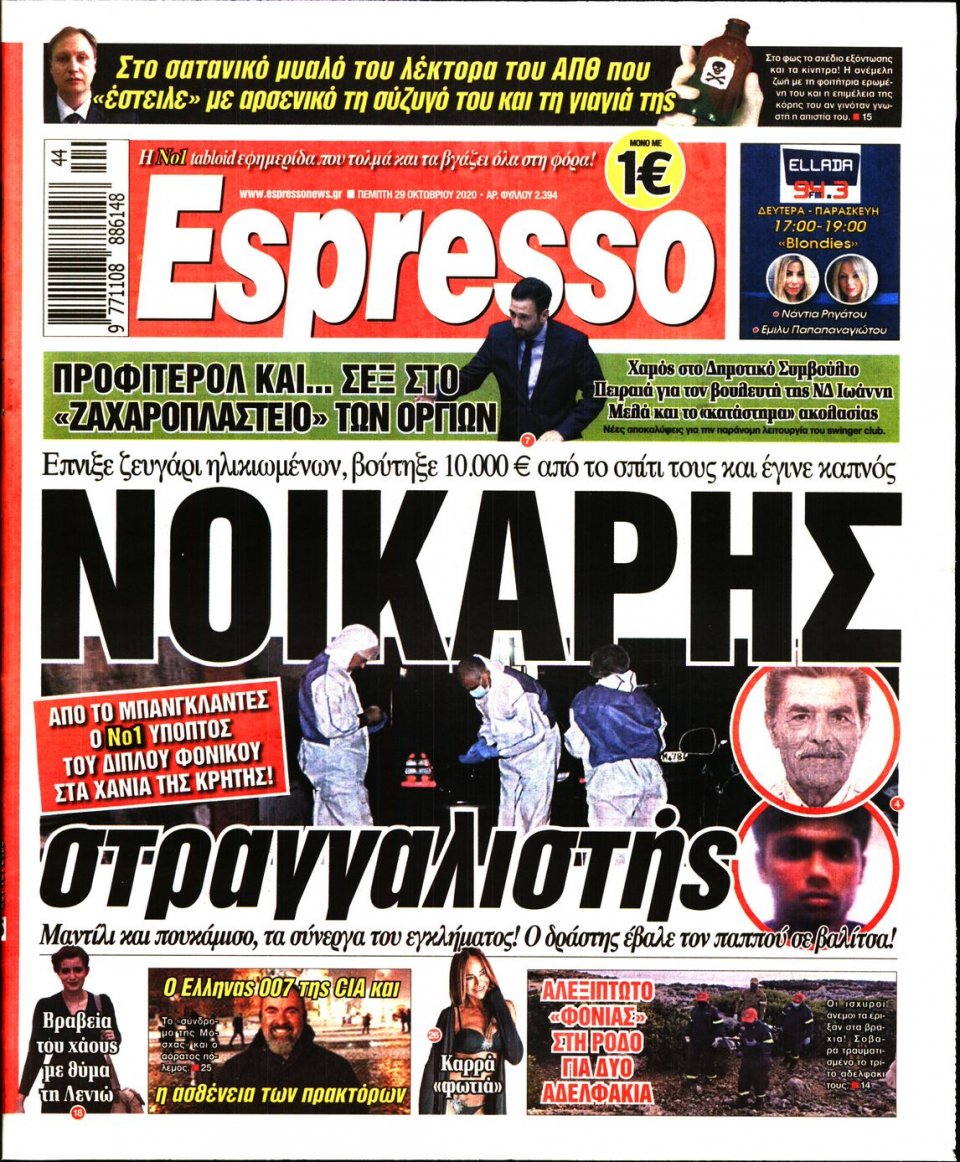 Πρωτοσέλιδο Εφημερίδας - Espresso - 2020-10-29