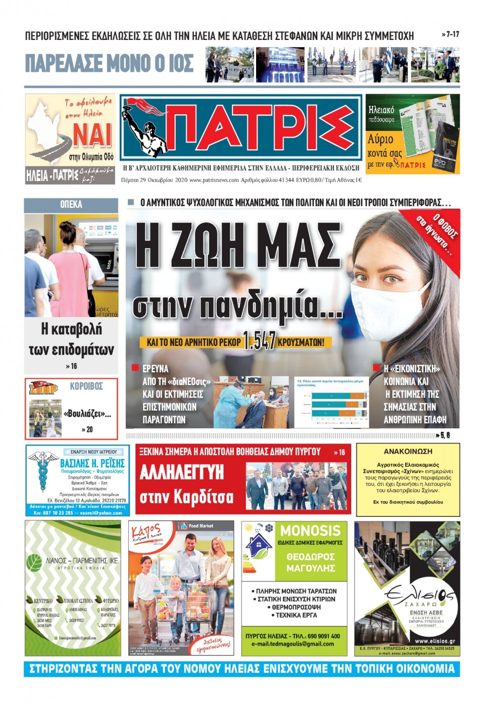 Πρωτοσέλιδο Εφημερίδας - ΠΑΤΡΙΣ ΠΥΡΓΟΥ - 2020-10-29