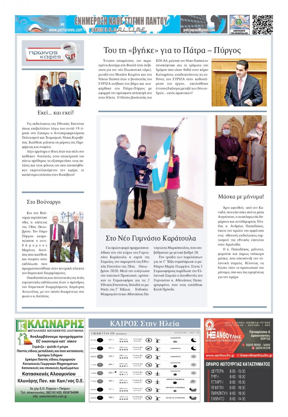 Οπισθόφυλλο Εφημερίδας - ΠΑΤΡΙΣ ΠΥΡΓΟΥ - 2020-10-29