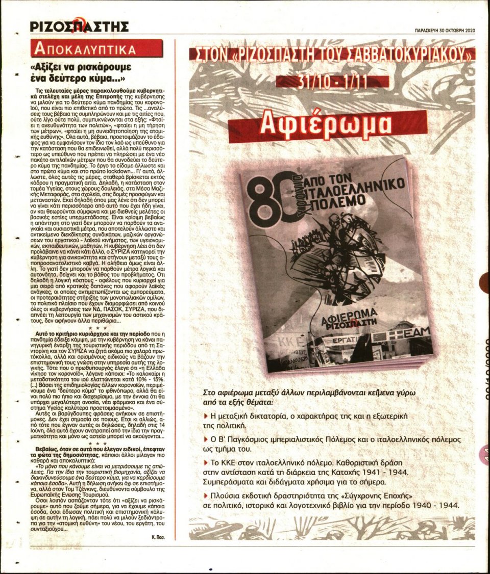 Οπισθόφυλλο Εφημερίδας - Ριζοσπάστης - 2020-10-30