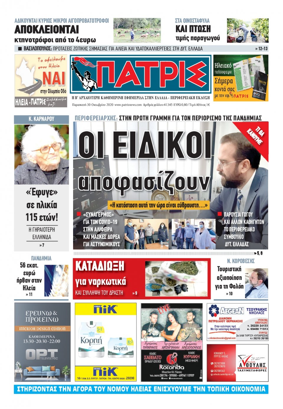 Πρωτοσέλιδο Εφημερίδας - ΠΑΤΡΙΣ ΠΥΡΓΟΥ - 2020-10-30