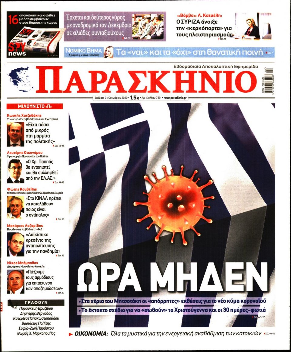 Πρωτοσέλιδο Εφημερίδας - ΤΟ ΠΑΡΑΣΚΗΝΙΟ - 2020-10-31
