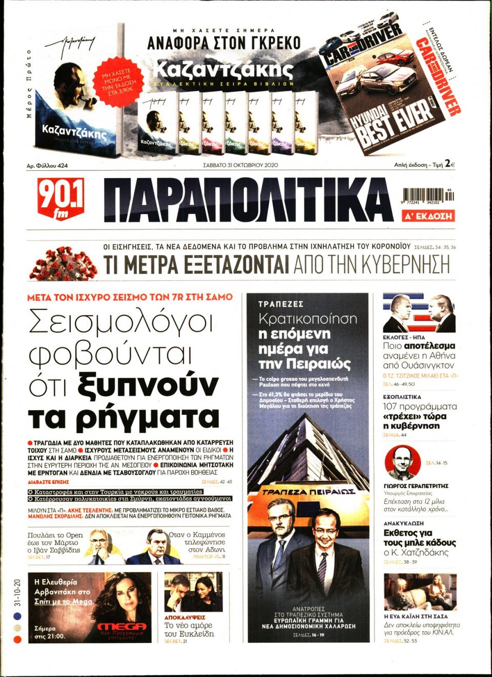 Πρωτοσέλιδο Εφημερίδας - ΠΑΡΑΠΟΛΙΤΙΚΑ - 2020-10-31