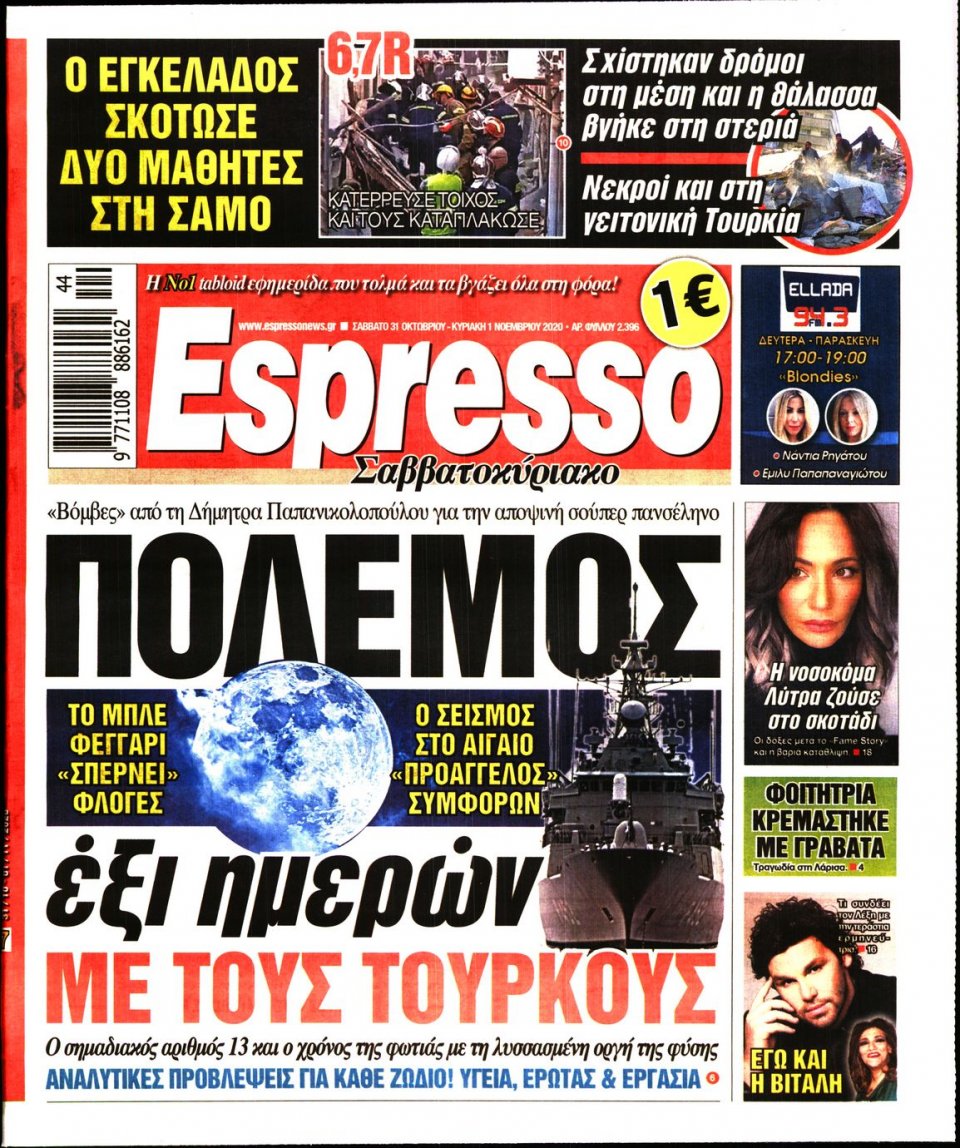 Πρωτοσέλιδο Εφημερίδας - Espresso - 2020-10-31
