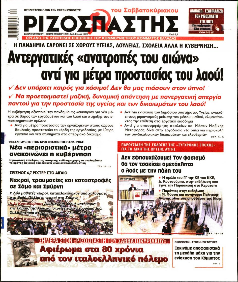 Πρωτοσέλιδο Εφημερίδας - Ριζοσπάστης - 2020-10-31