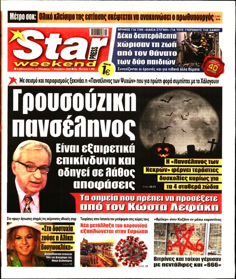 Πρωτοσέλιδο Εφημερίδας - STAR PRESS - 2020-10-31