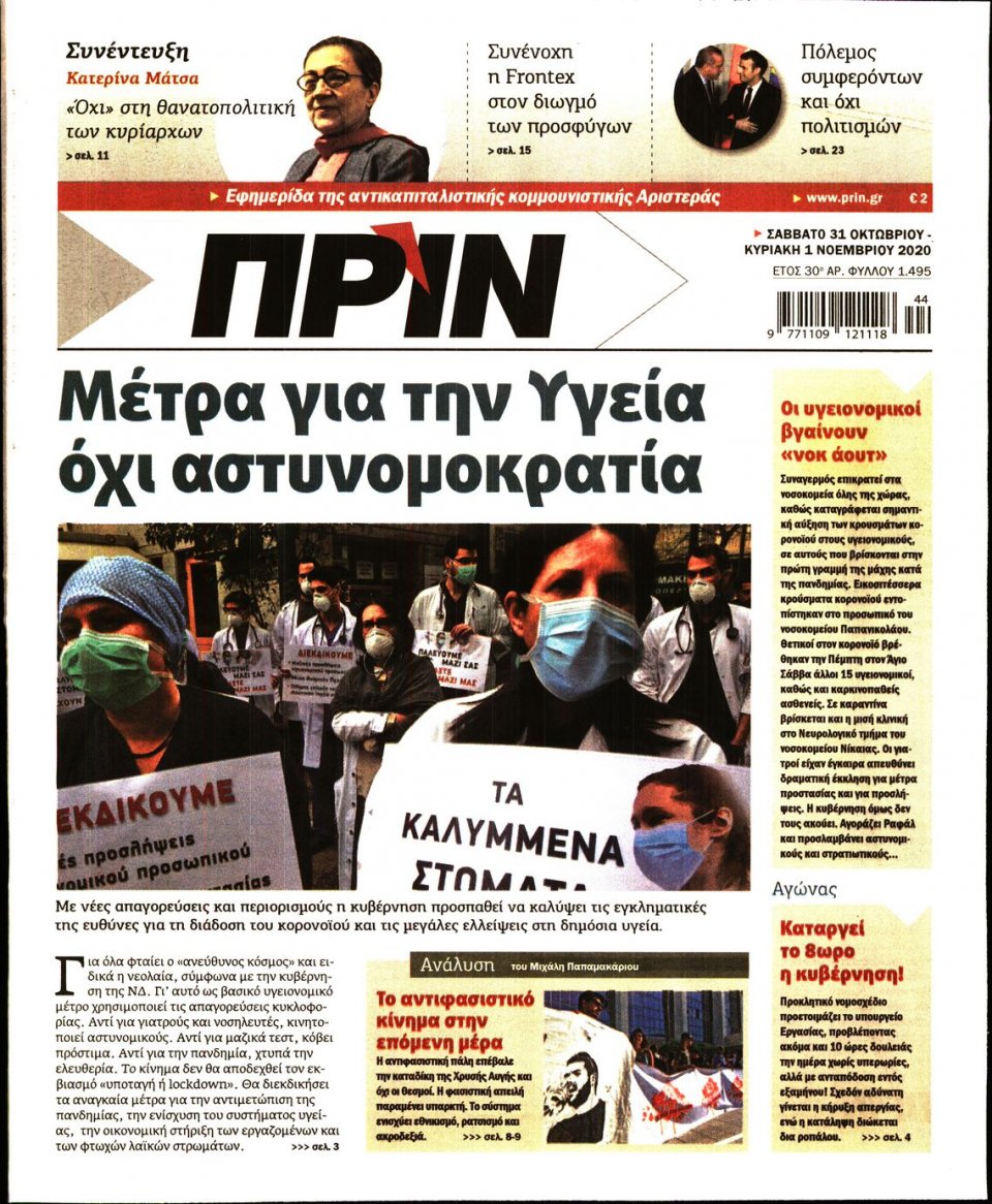 Πρωτοσέλιδο Εφημερίδας - ΠΡΙΝ - 2020-10-31