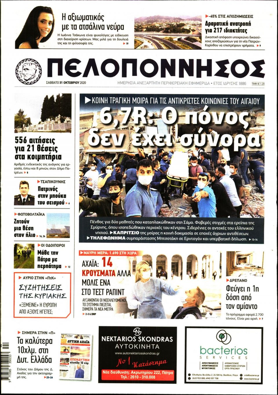 Πρωτοσέλιδο Εφημερίδας - ΠΕΛΟΠΟΝΝΗΣΟΣ - 2020-10-31