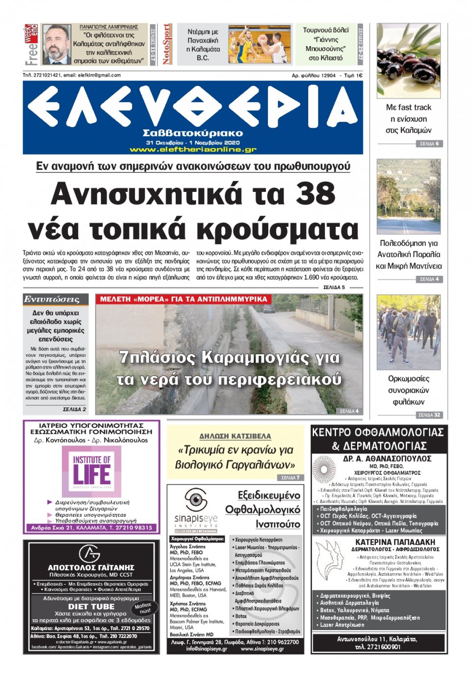 Πρωτοσέλιδο Εφημερίδας - ΕΛΕΥΘΕΡΙΑ ΚΑΛΑΜΑΤΑΣ - 2020-10-31
