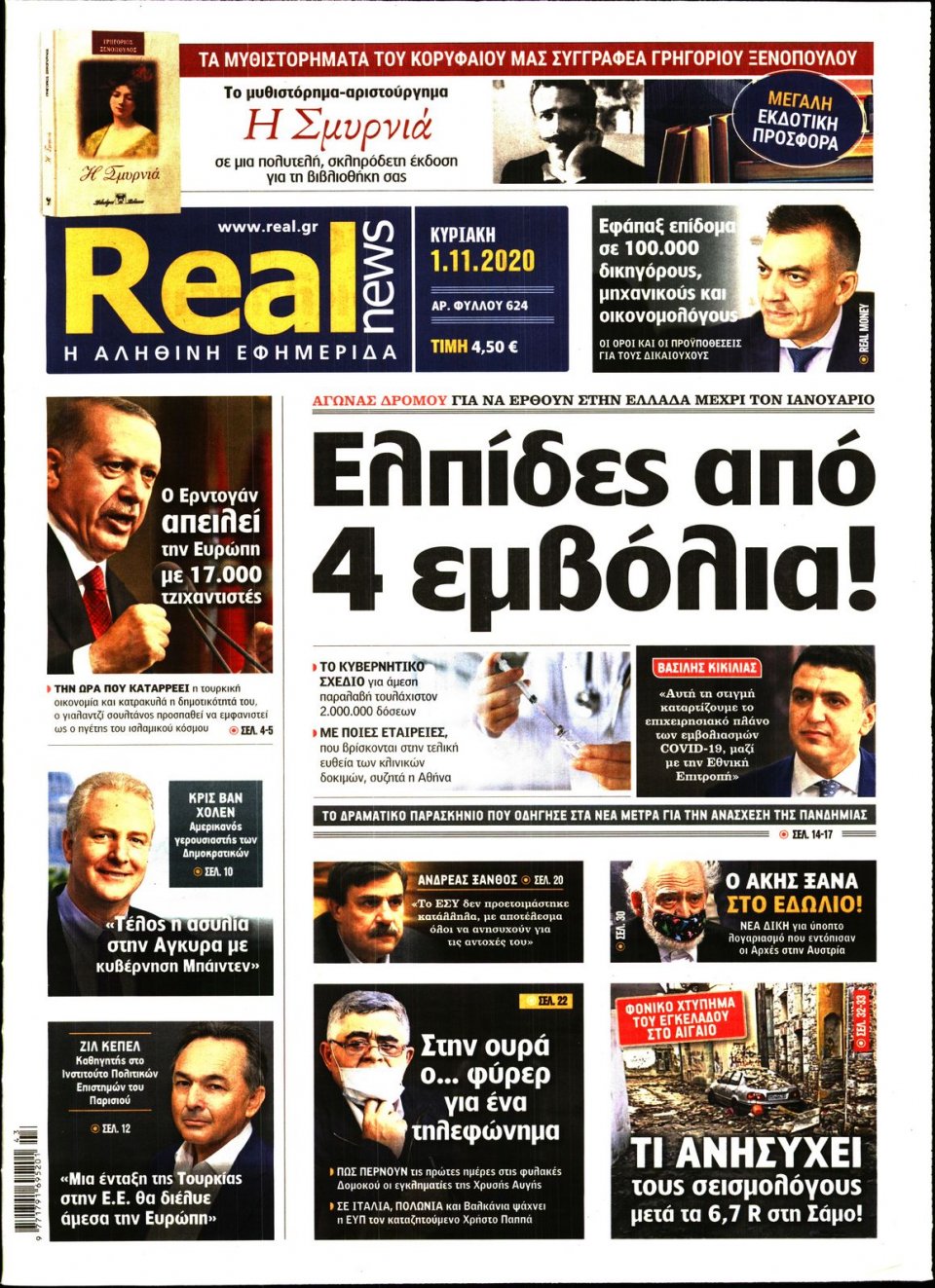 Πρωτοσέλιδο Εφημερίδας - Real News - 2020-11-01