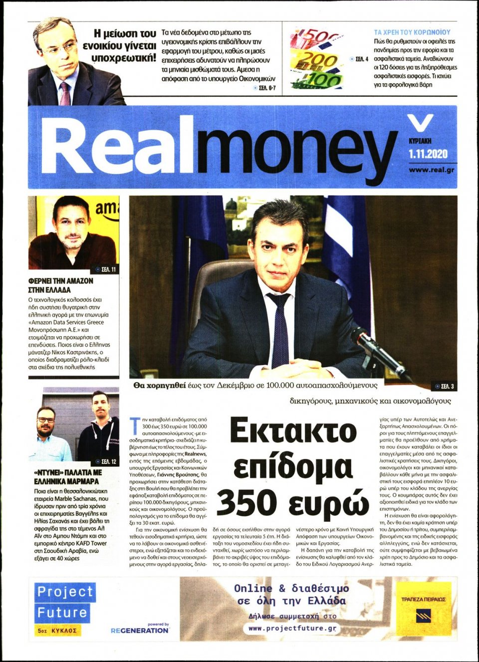 Πρωτοσέλιδο Εφημερίδας - REAL NEWS_REAL MONEY - 2020-11-01