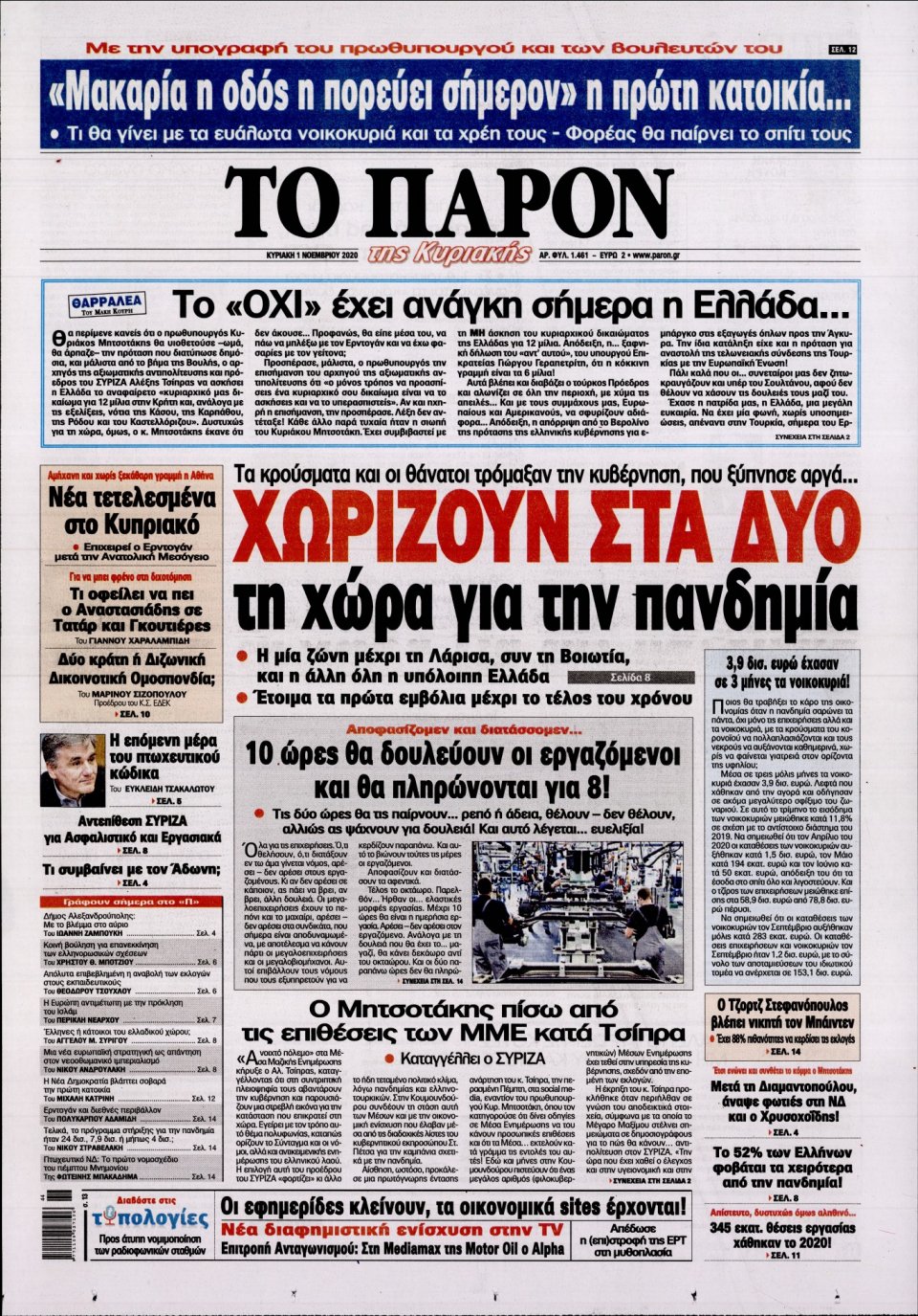 Πρωτοσέλιδο Εφημερίδας - ΤΟ ΠΑΡΟΝ - 2020-11-01