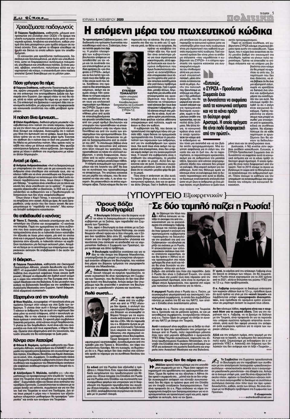 Οπισθόφυλλο Εφημερίδας - ΤΟ ΠΑΡΟΝ - 2020-11-01