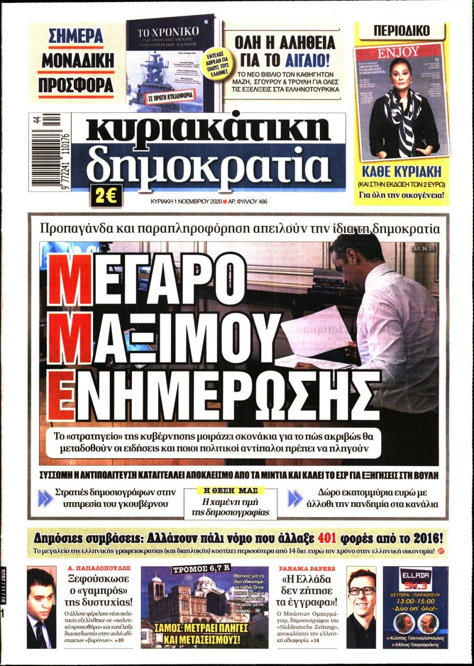 Πρωτοσέλιδο Εφημερίδας - ΚΥΡΙΑΚΑΤΙΚΗ ΔΗΜΟΚΡΑΤΙΑ - 2020-11-01
