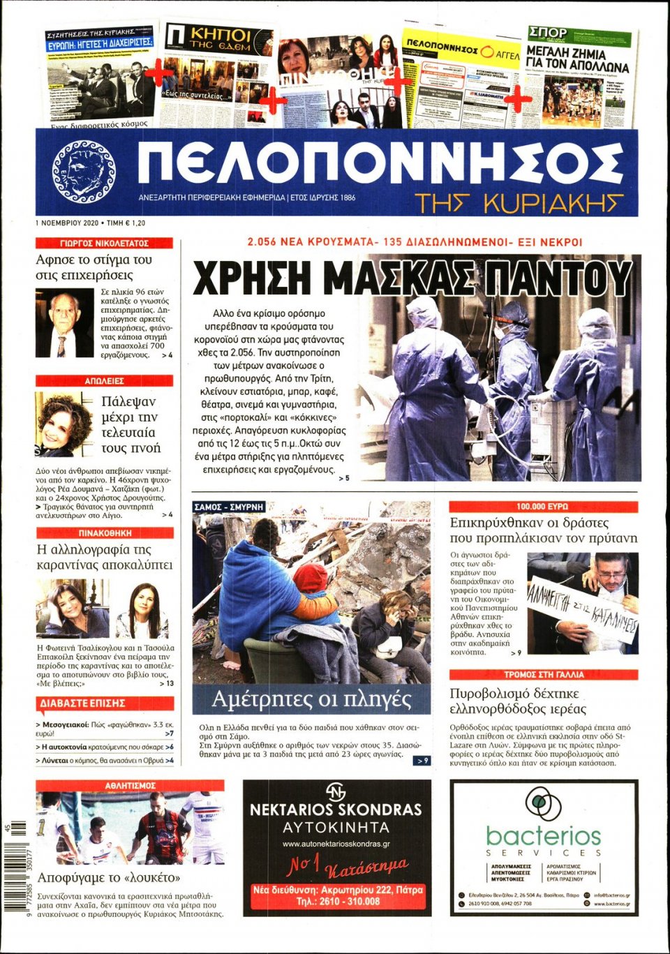Πρωτοσέλιδο Εφημερίδας - ΠΕΛΟΠΟΝΝΗΣΟΣ - 2020-11-01