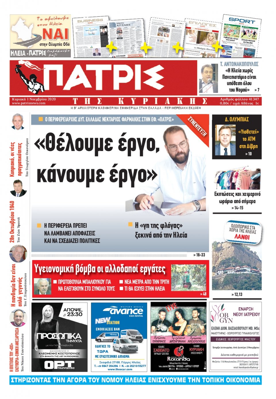 Πρωτοσέλιδο Εφημερίδας - ΠΑΤΡΙΣ ΠΥΡΓΟΥ - 2020-11-01