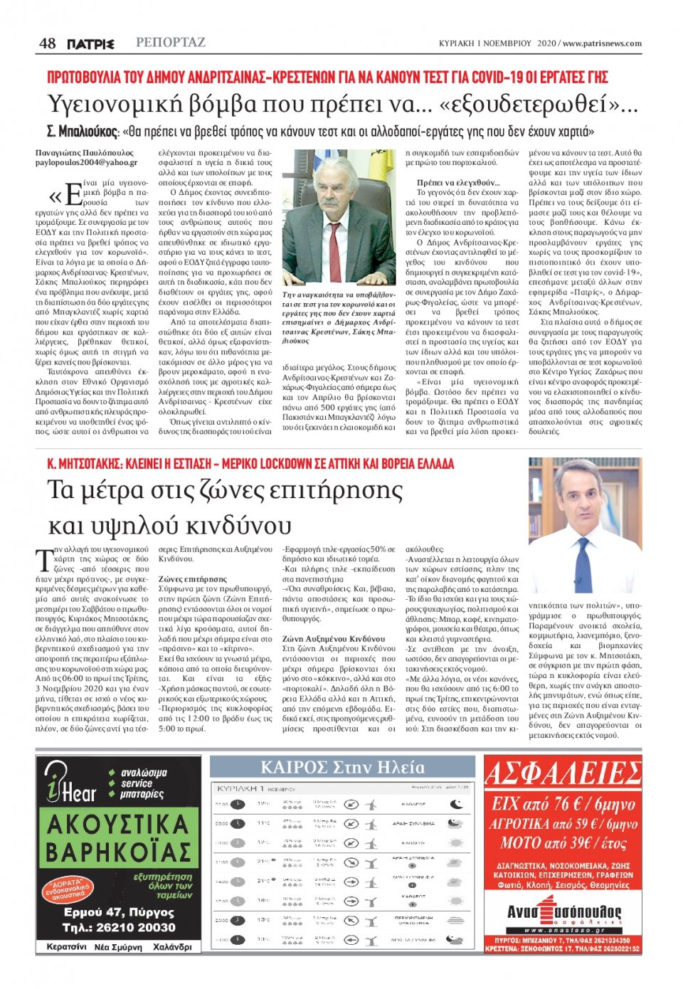 Οπισθόφυλλο Εφημερίδας - ΠΑΤΡΙΣ ΠΥΡΓΟΥ - 2020-11-01