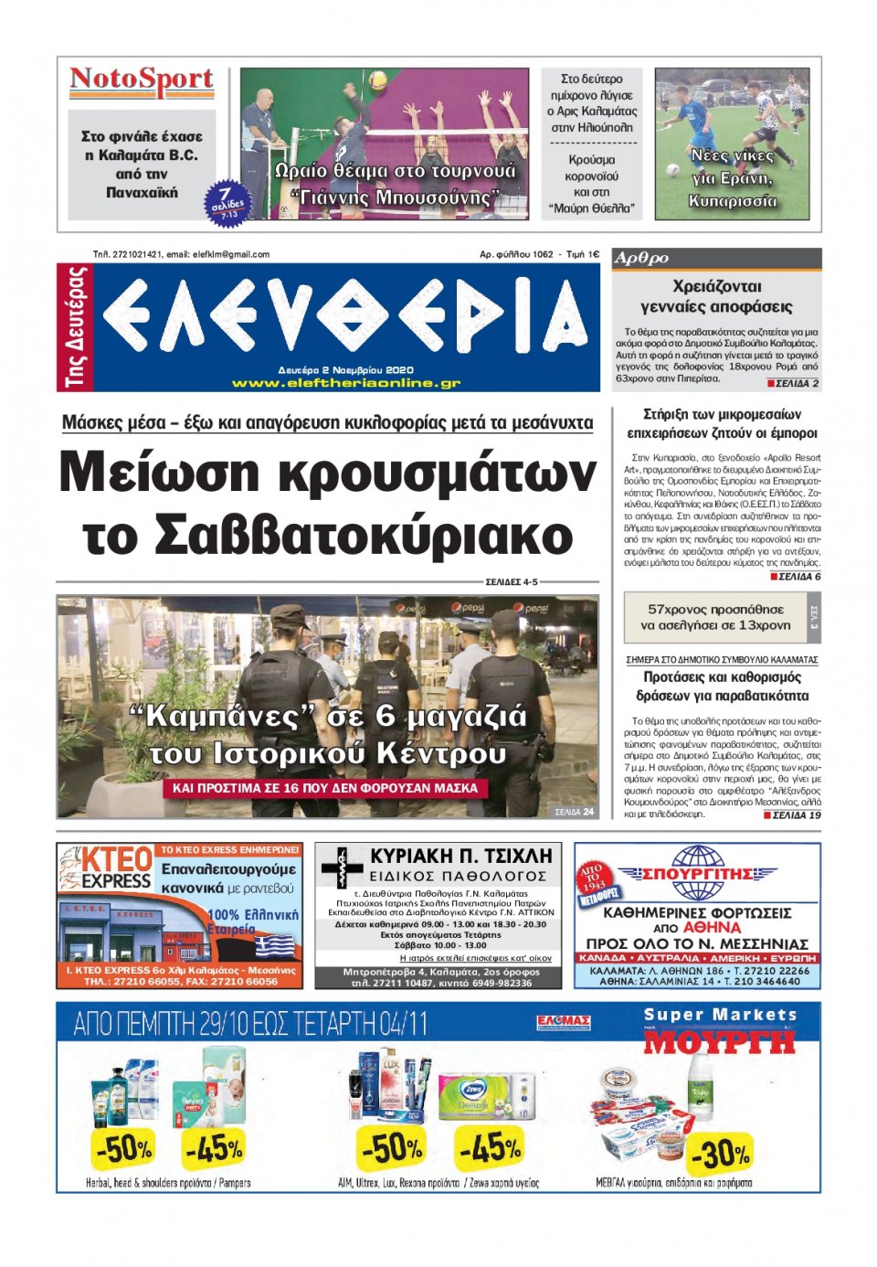Πρωτοσέλιδο Εφημερίδας - ΕΛΕΥΘΕΡΙΑ ΚΑΛΑΜΑΤΑΣ - 2020-11-02
