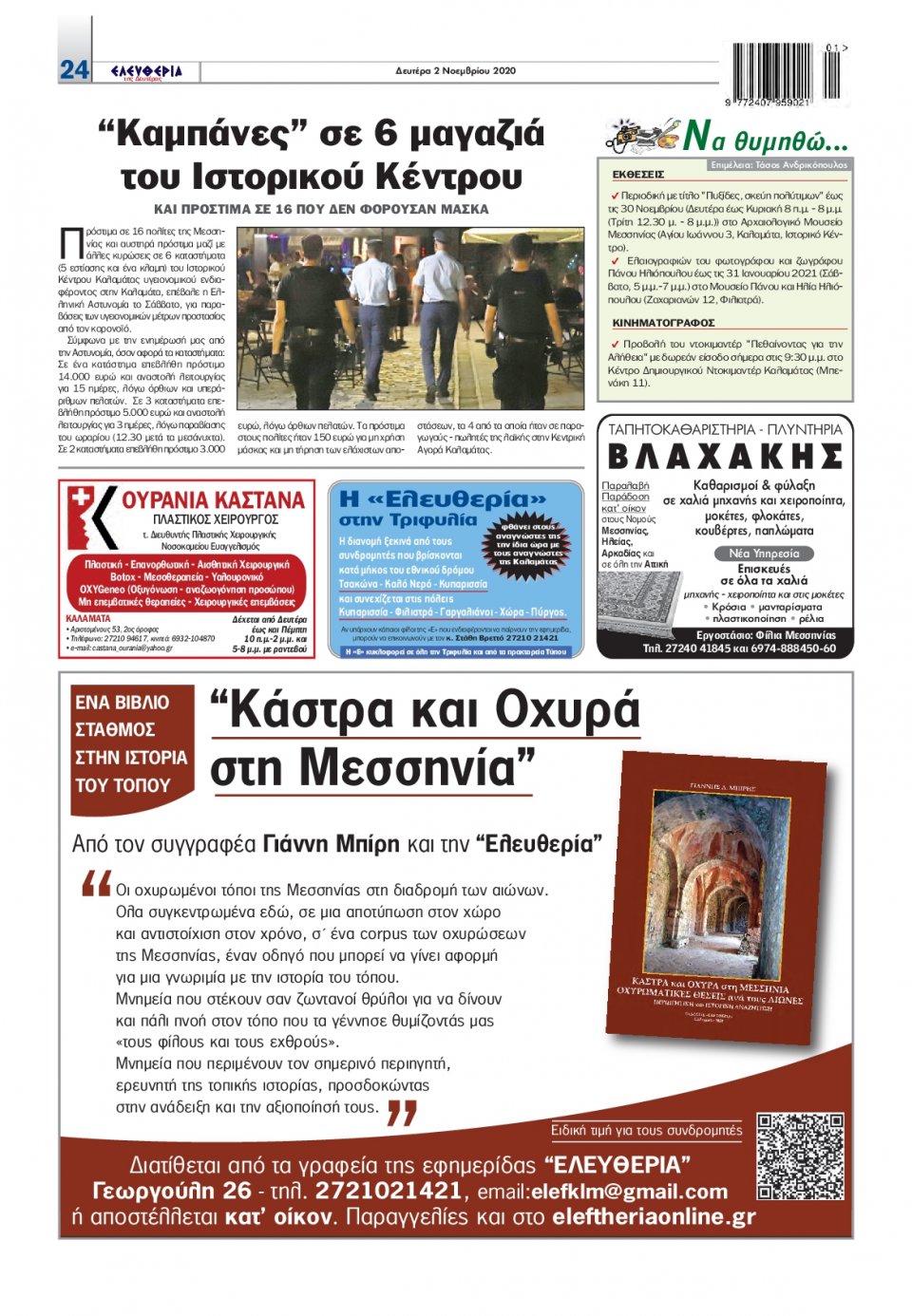 Οπισθόφυλλο Εφημερίδας - ΕΛΕΥΘΕΡΙΑ ΚΑΛΑΜΑΤΑΣ - 2020-11-02