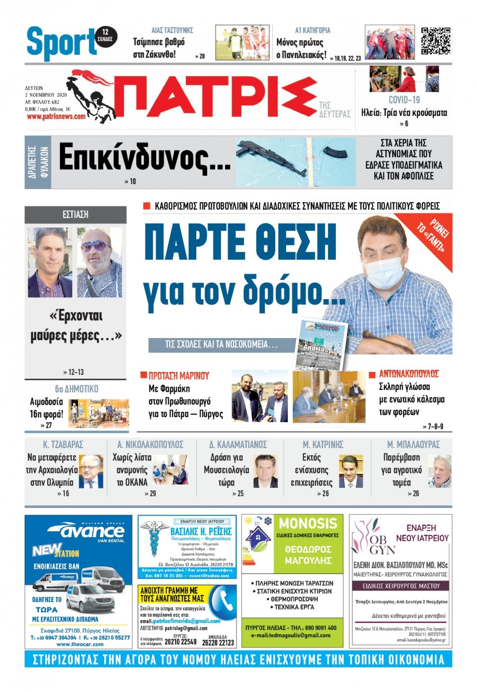 Πρωτοσέλιδο Εφημερίδας - ΠΑΤΡΙΣ ΠΥΡΓΟΥ - 2020-11-02