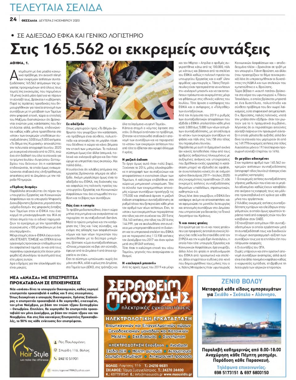 Οπισθόφυλλο Εφημερίδας - ΘΕΣΣΑΛΙΑ ΒΟΛΟΥ - 2020-11-02