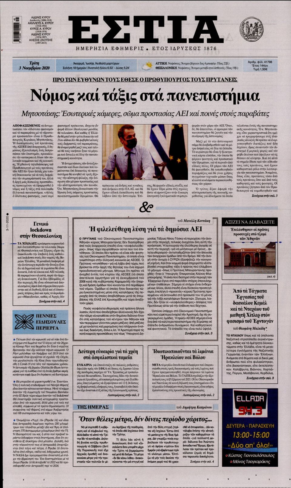 Πρωτοσέλιδο Εφημερίδας - Εστία - 2020-11-03