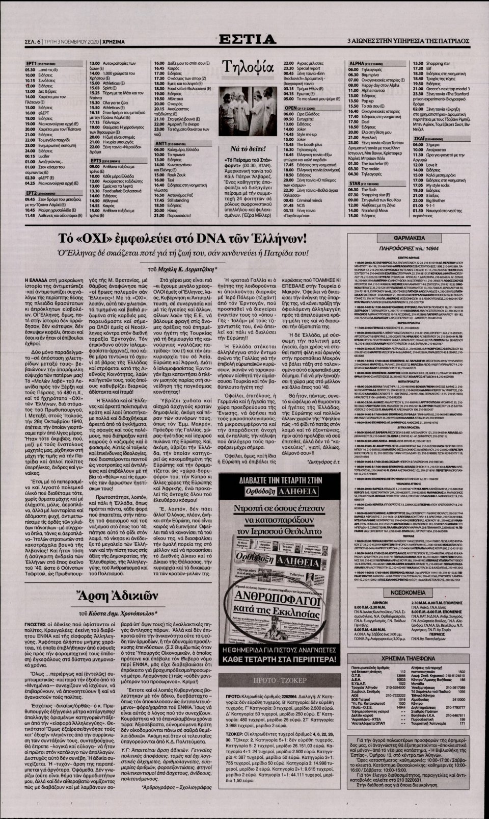 Οπισθόφυλλο Εφημερίδας - Εστία - 2020-11-03