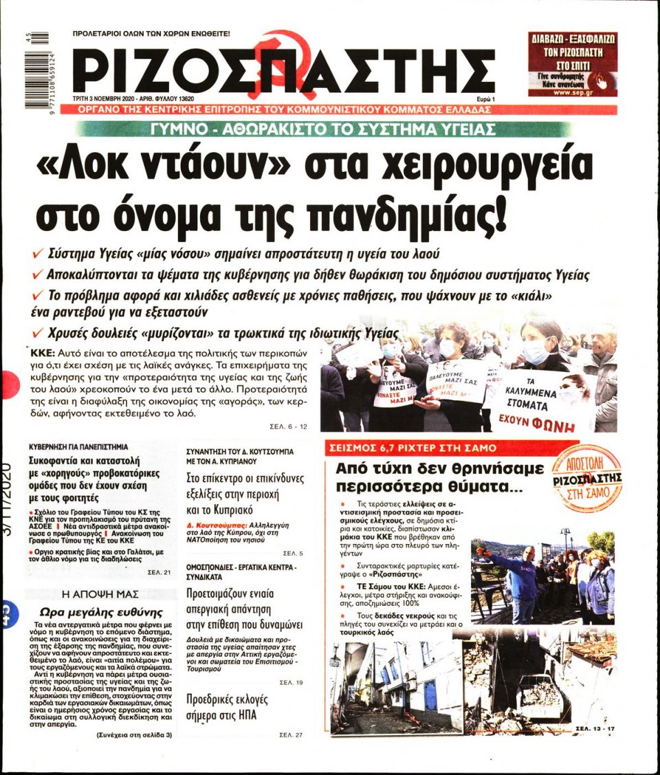 Πρωτοσέλιδο Εφημερίδας - Ριζοσπάστης - 2020-11-03
