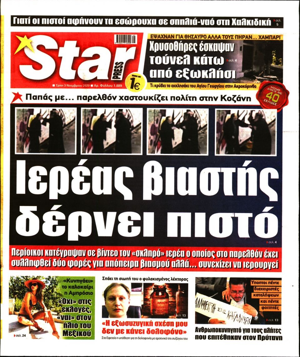Πρωτοσέλιδο Εφημερίδας - STAR PRESS - 2020-11-03