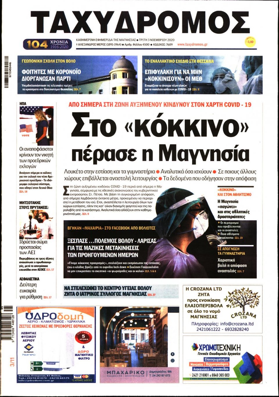 Πρωτοσέλιδο Εφημερίδας - ΤΑΧΥΔΡΟΜΟΣ ΜΑΓΝΗΣΙΑΣ - 2020-11-03