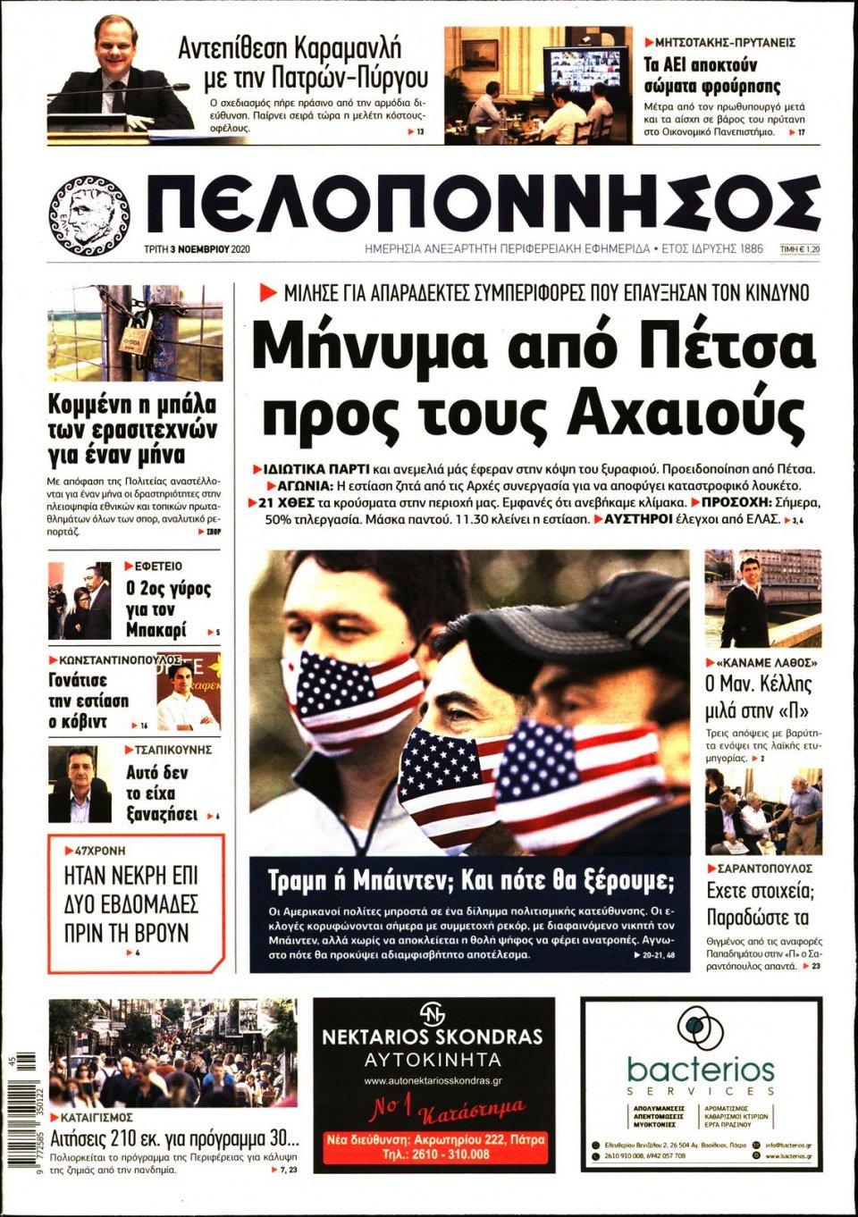 Πρωτοσέλιδο Εφημερίδας - ΠΕΛΟΠΟΝΝΗΣΟΣ - 2020-11-03