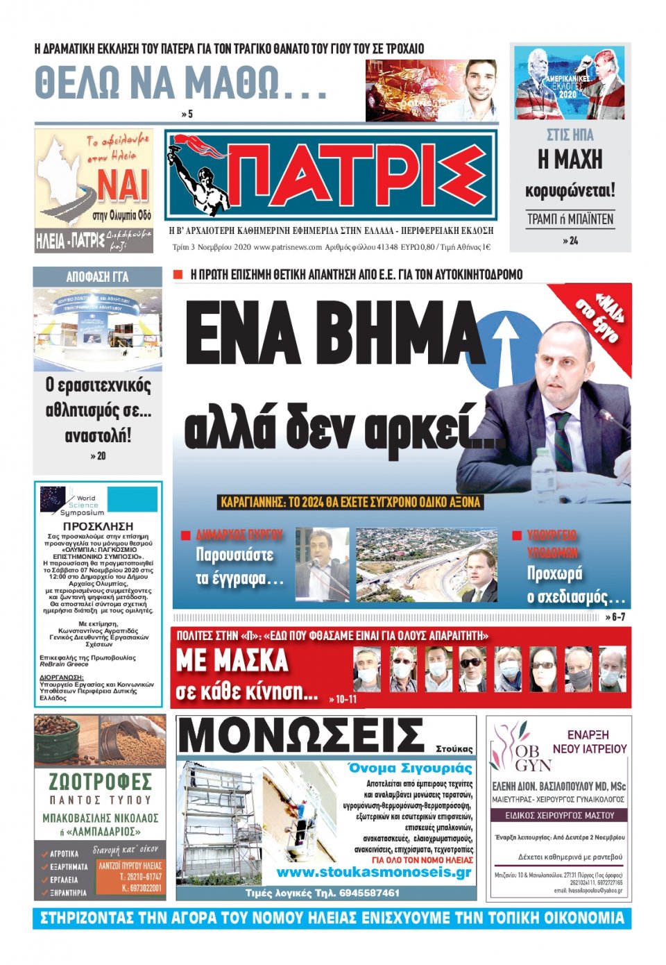 Πρωτοσέλιδο Εφημερίδας - ΠΑΤΡΙΣ ΠΥΡΓΟΥ - 2020-11-03