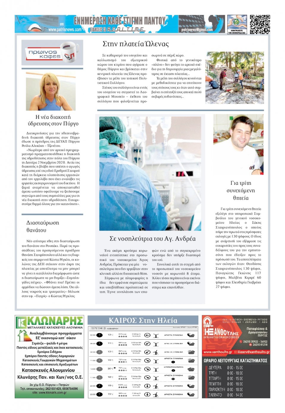 Οπισθόφυλλο Εφημερίδας - ΠΑΤΡΙΣ ΠΥΡΓΟΥ - 2020-11-03