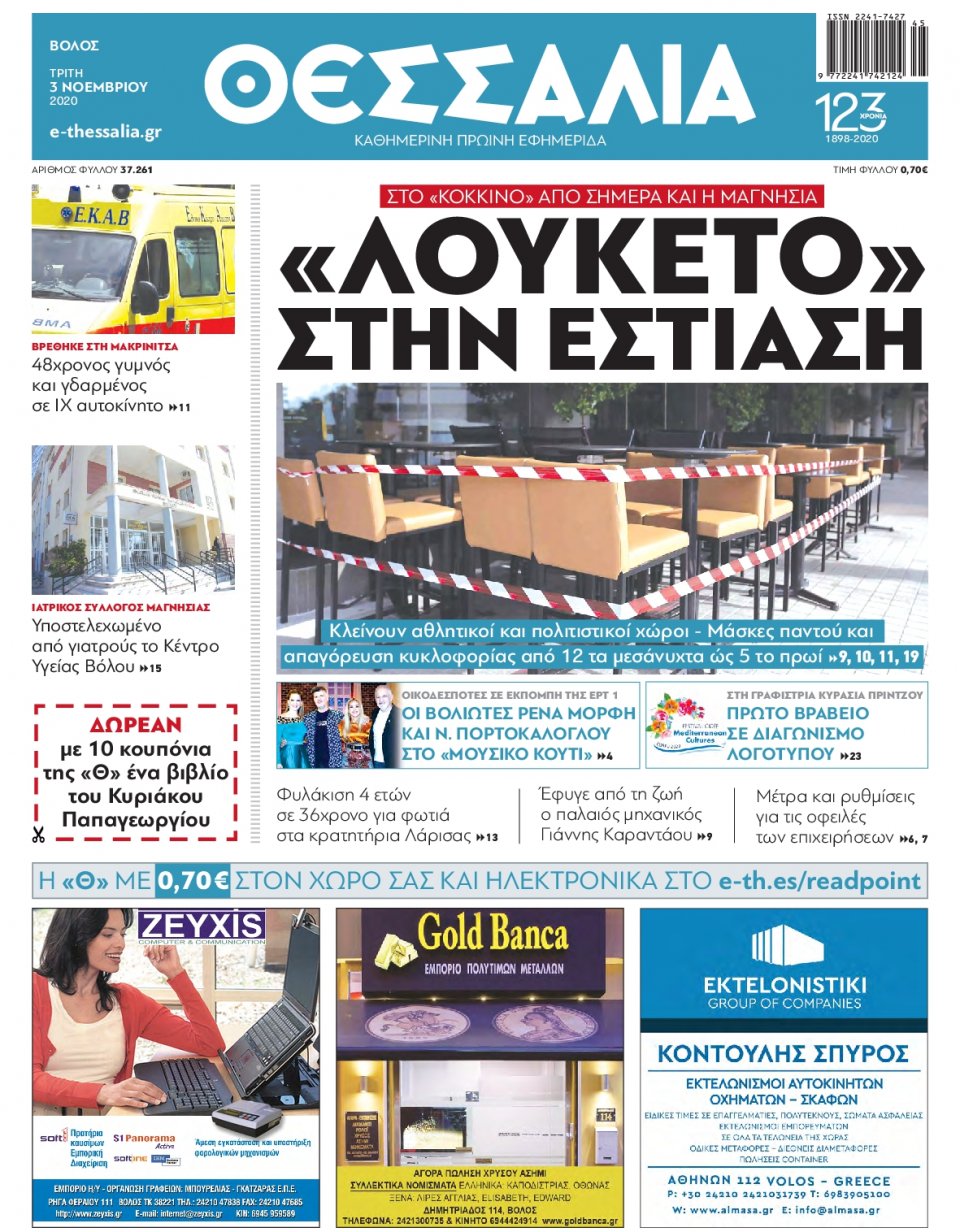 Πρωτοσέλιδο Εφημερίδας - ΘΕΣΣΑΛΙΑ ΒΟΛΟΥ - 2020-11-03