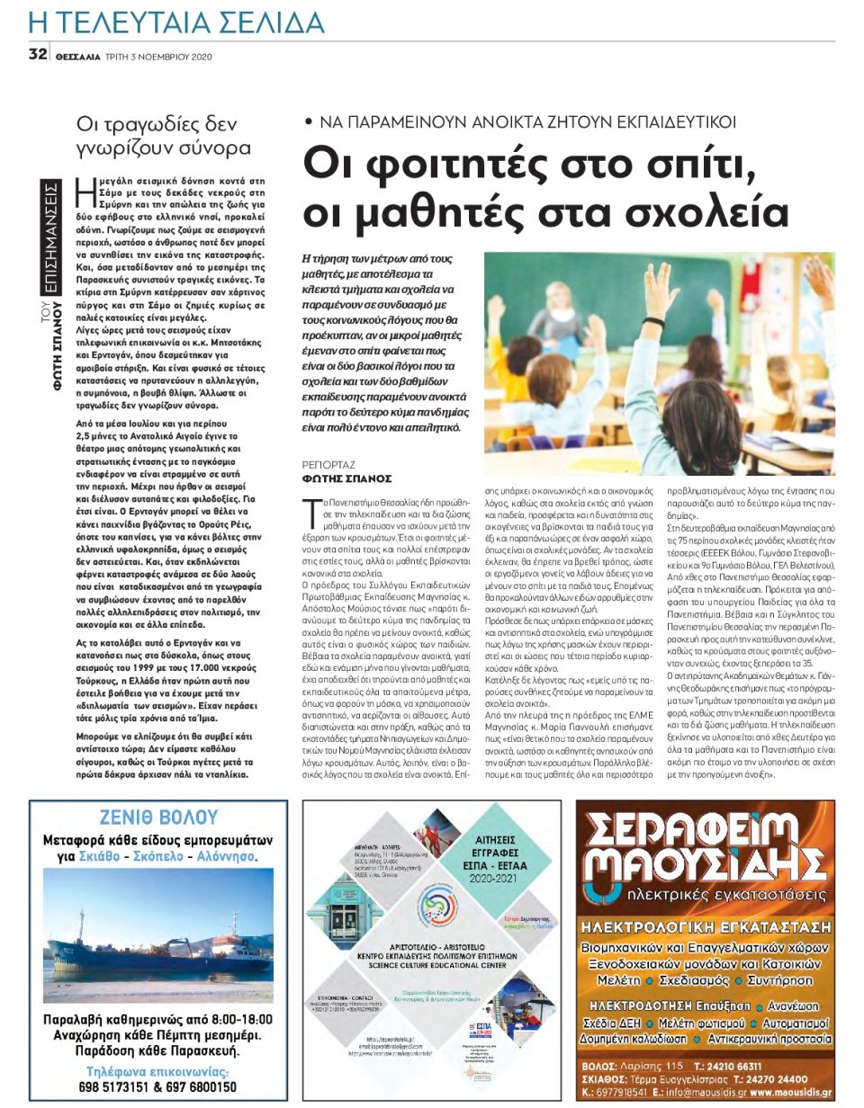 Οπισθόφυλλο Εφημερίδας - ΘΕΣΣΑΛΙΑ ΒΟΛΟΥ - 2020-11-03