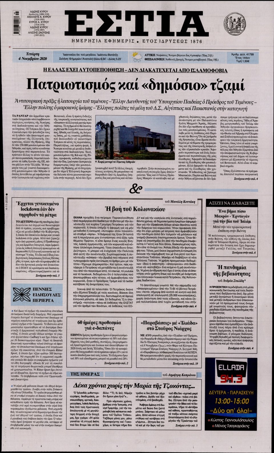 Πρωτοσέλιδο Εφημερίδας - Εστία - 2020-11-04