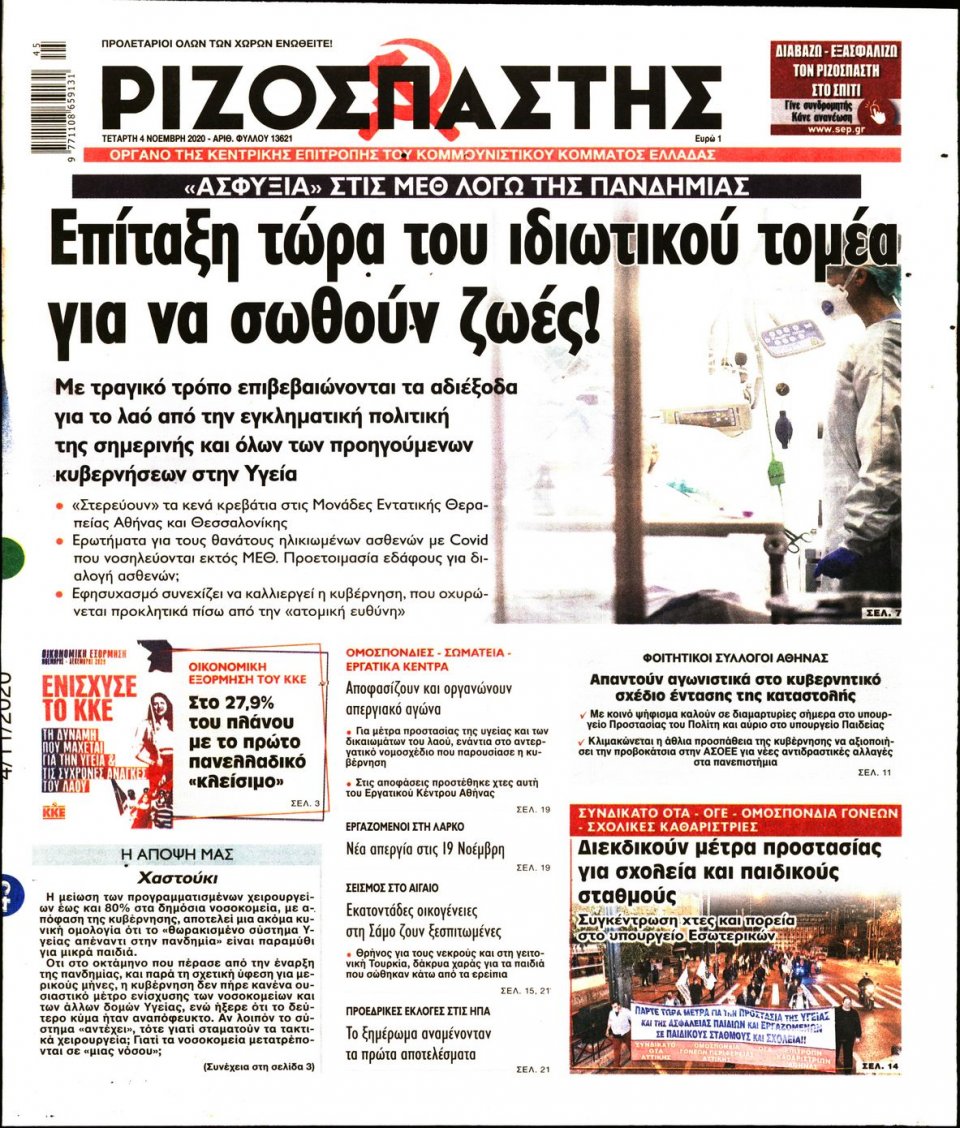 Πρωτοσέλιδο Εφημερίδας - Ριζοσπάστης - 2020-11-04
