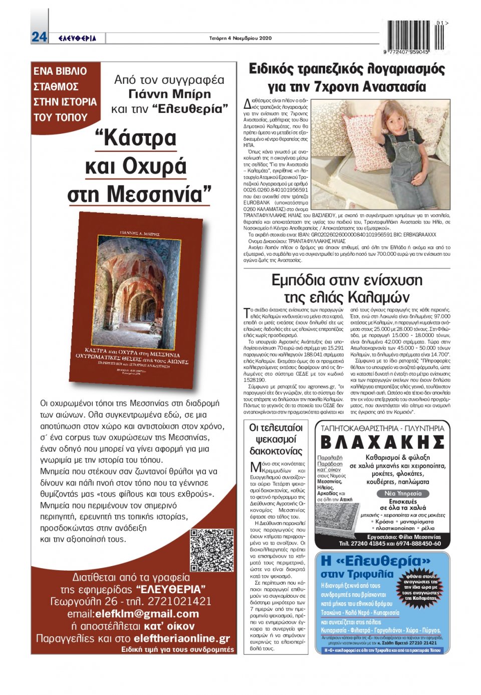 Οπισθόφυλλο Εφημερίδας - ΕΛΕΥΘΕΡΙΑ ΚΑΛΑΜΑΤΑΣ - 2020-11-04