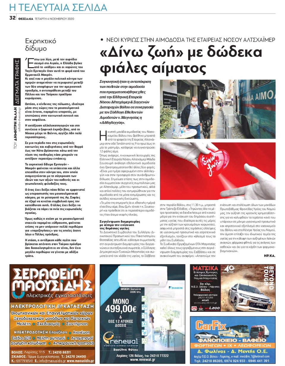 Οπισθόφυλλο Εφημερίδας - ΘΕΣΣΑΛΙΑ ΒΟΛΟΥ - 2020-11-04