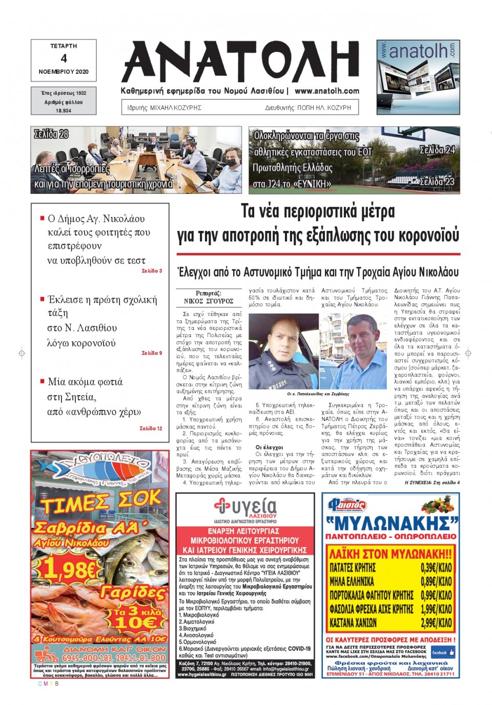 Πρωτοσέλιδο Εφημερίδας - ΑΝΑΤΟΛΗ ΛΑΣΙΘΙΟΥ - 2020-11-04
