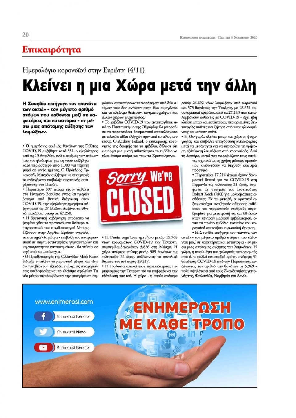 Οπισθόφυλλο Εφημερίδας - ΕΝΗΜΕΡΩΣΗ ΚΕΡΚΥΡΑΣ - 2020-11-05