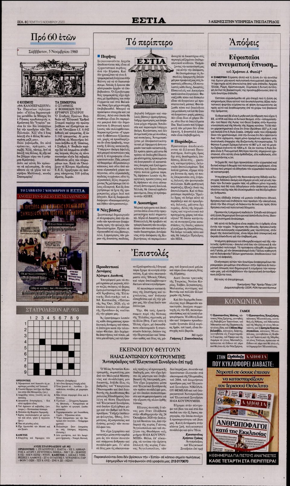 Οπισθόφυλλο Εφημερίδας - Εστία - 2020-11-05