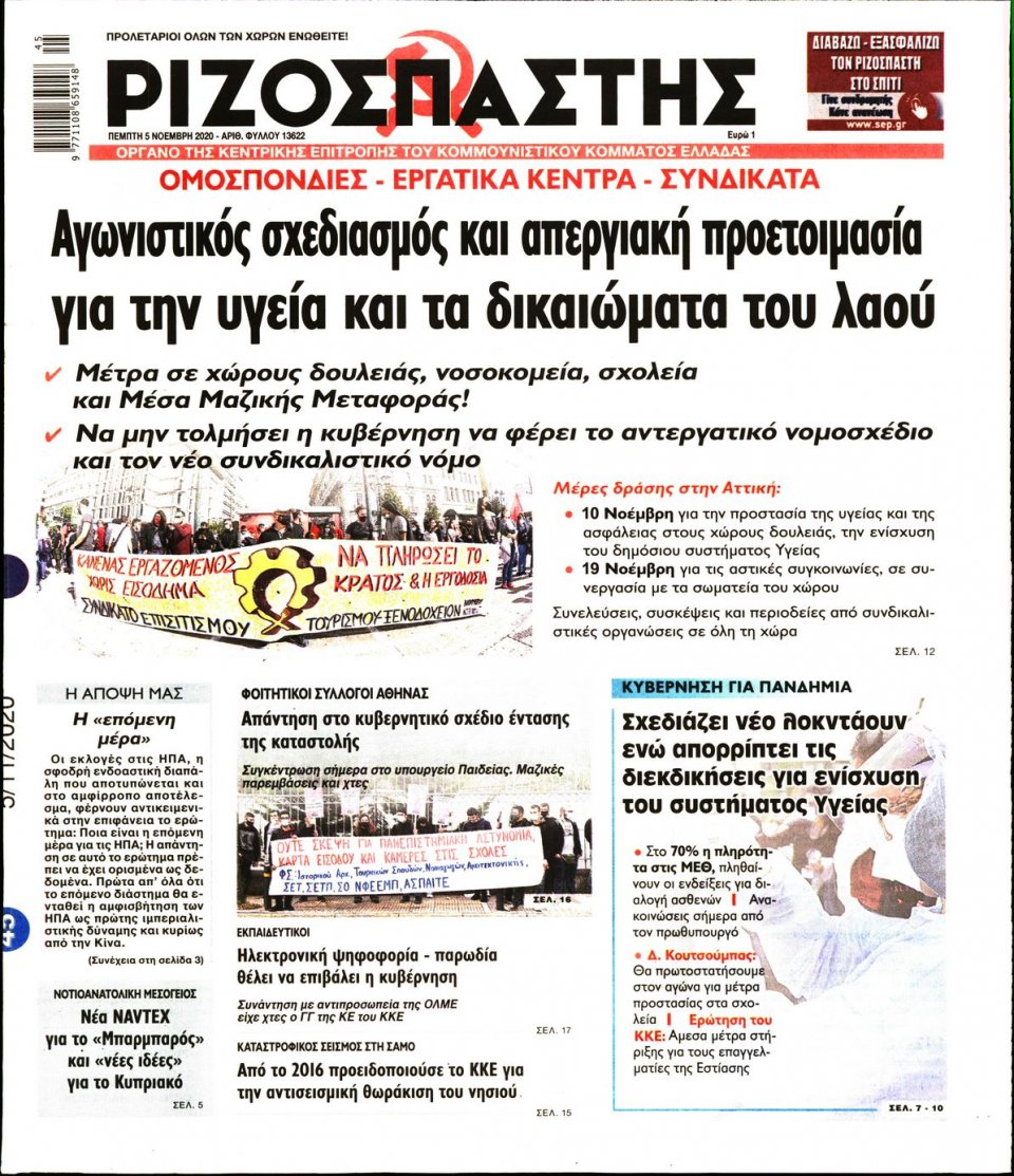 Πρωτοσέλιδο Εφημερίδας - Ριζοσπάστης - 2020-11-05