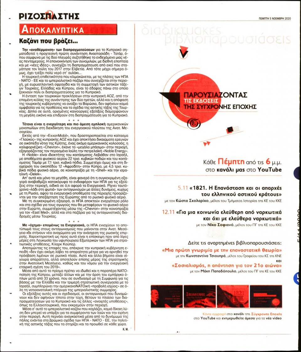 Οπισθόφυλλο Εφημερίδας - Ριζοσπάστης - 2020-11-05