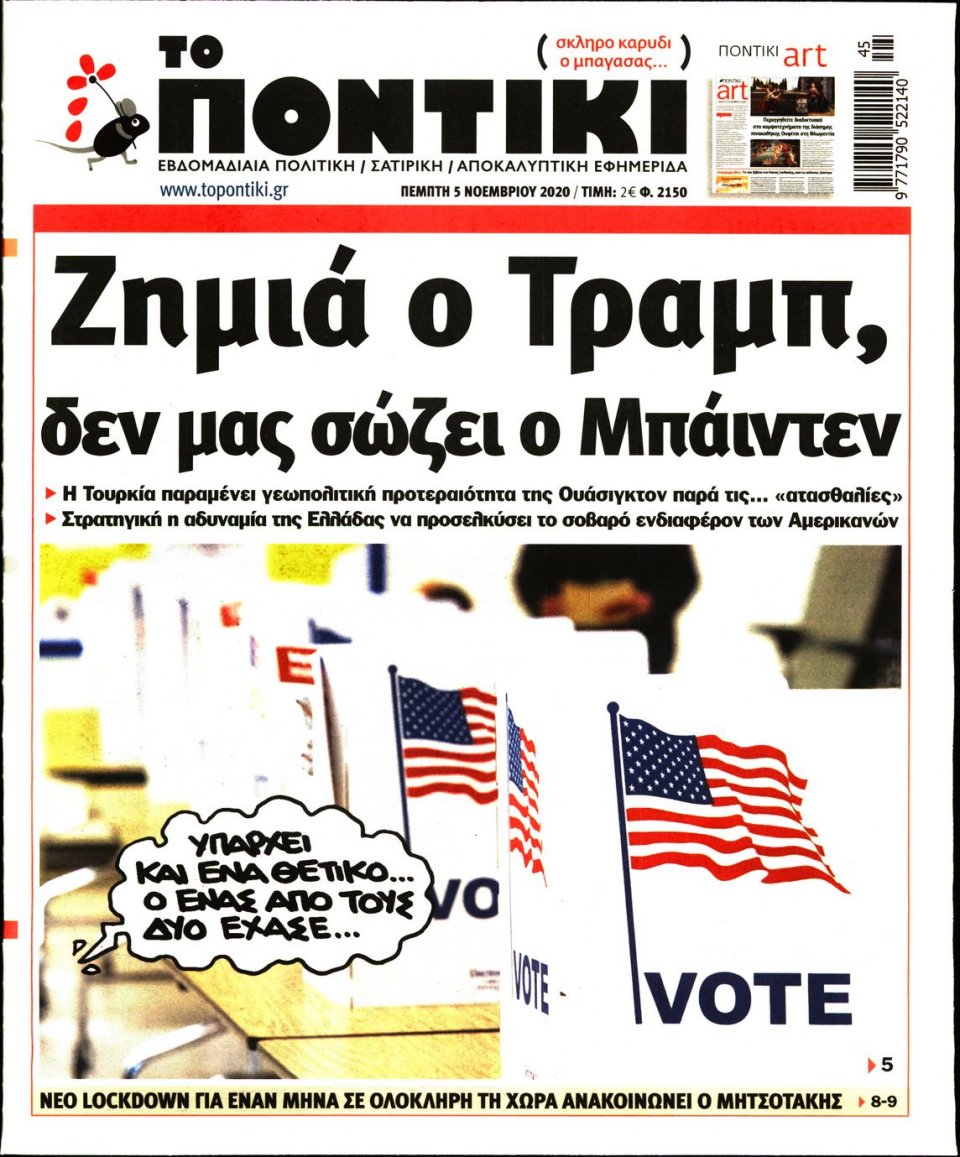 Πρωτοσέλιδο Εφημερίδας - ΤΟ ΠΟΝΤΙΚΙ - 2020-11-05