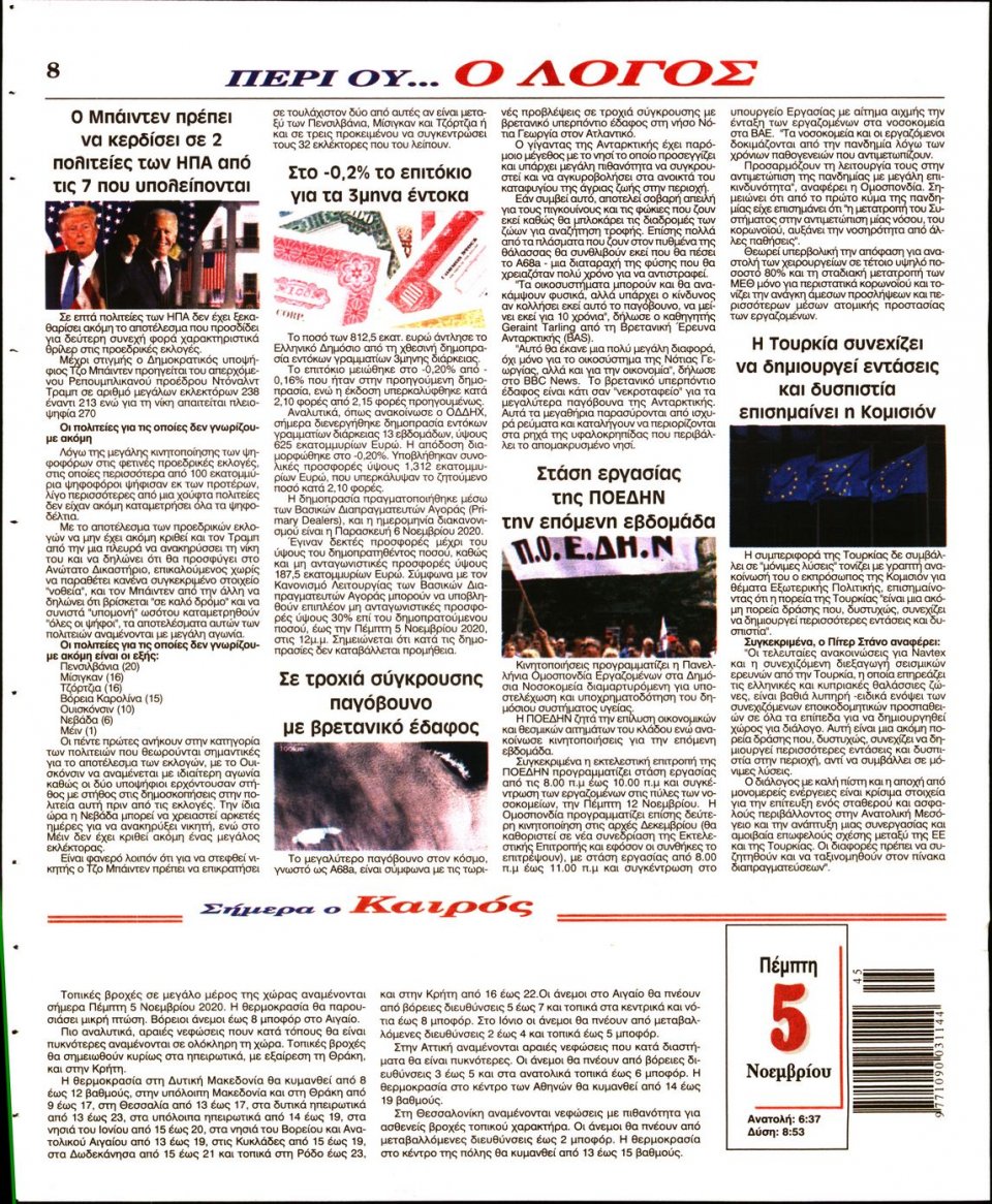 Οπισθόφυλλο Εφημερίδας - Λόγος - 2020-11-05