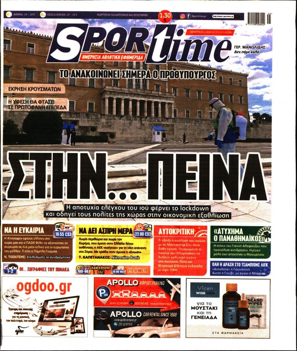 Πρωτοσέλιδο Εφημερίδας - SPORTIME - 2020-11-05