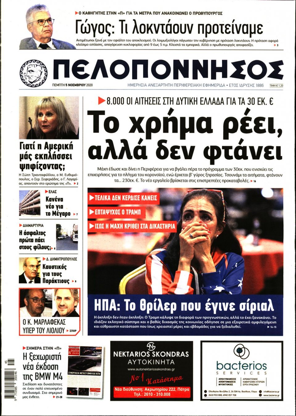 Πρωτοσέλιδο Εφημερίδας - ΠΕΛΟΠΟΝΝΗΣΟΣ - 2020-11-05