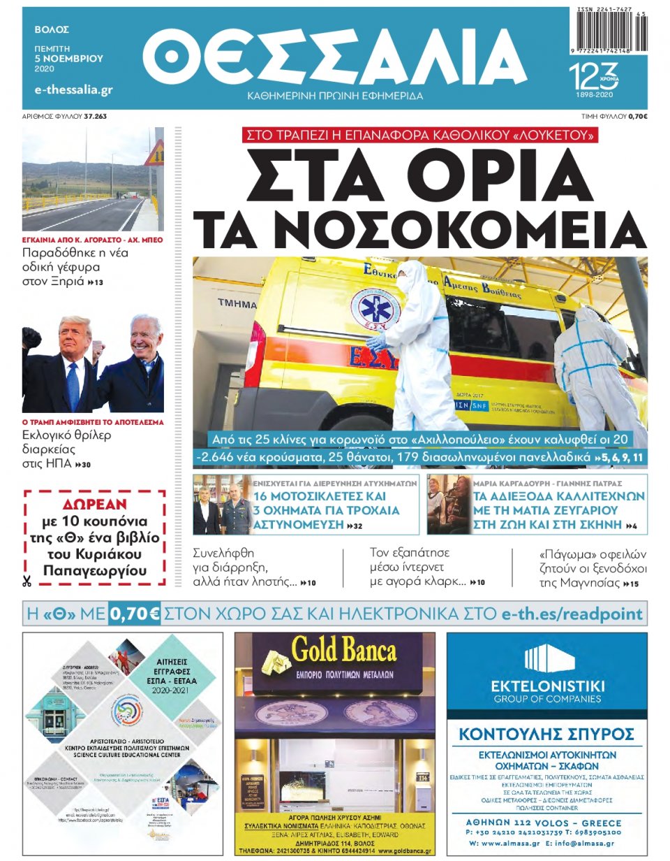 Πρωτοσέλιδο Εφημερίδας - ΘΕΣΣΑΛΙΑ ΒΟΛΟΥ - 2020-11-05
